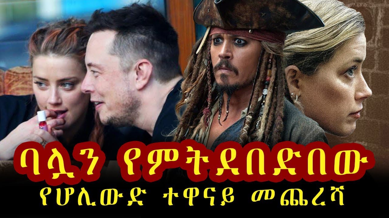 የሆሊውድ አነጋጋሪ ትዳር። ከቤት ውስጥ ጥቃት እስከ ሚሊየን ዶላር ክስ