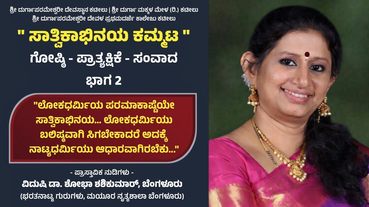 ಡಾ. ಶೋಭಾ ಶಶಿಕುಮಾರ್ - ಪ್ರಾಸ್ತಾವಿಕ ನುಡಿ | ಕಟೀಲು ಸಾತ್ವಿಕಾಭಿನಯ ಕಮ್ಮಟ - ಭಾಗ 2 | Dr Shobha Shashikumar