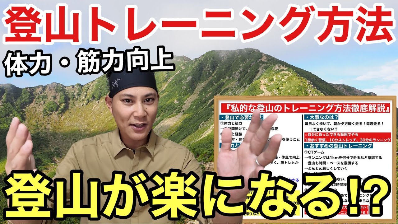 【登山トレーニング】登山が楽になる登山体の作り方⁉︎体力・筋力を簡単に鍛える方法あるの？2025年版