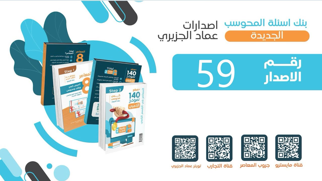 الاصدار ٥٩ من اصدارات عماد للمحوسب 