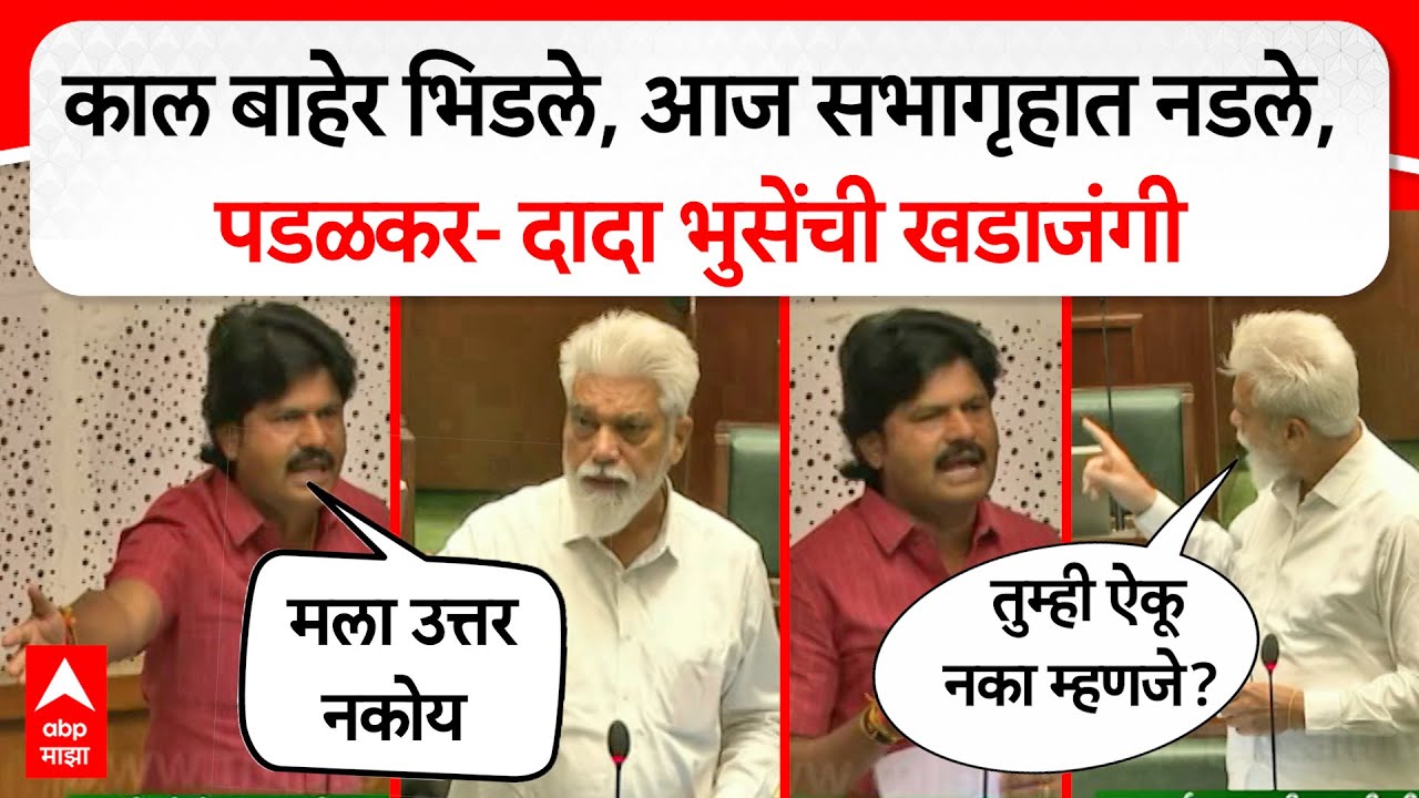 Gopichand Padalkar vs Dada Bhuse : काल बाहेर भिडले, आज सभागृहात नडले,पडळकर- दादा भुसेंची खडाजंगी