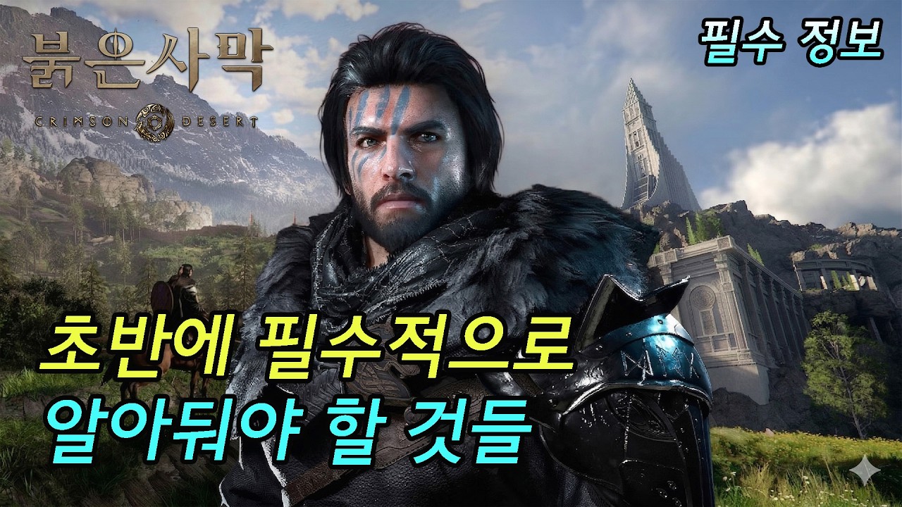 [붉은 사막] 초반에 필수적으로 알아둬야 할 것들