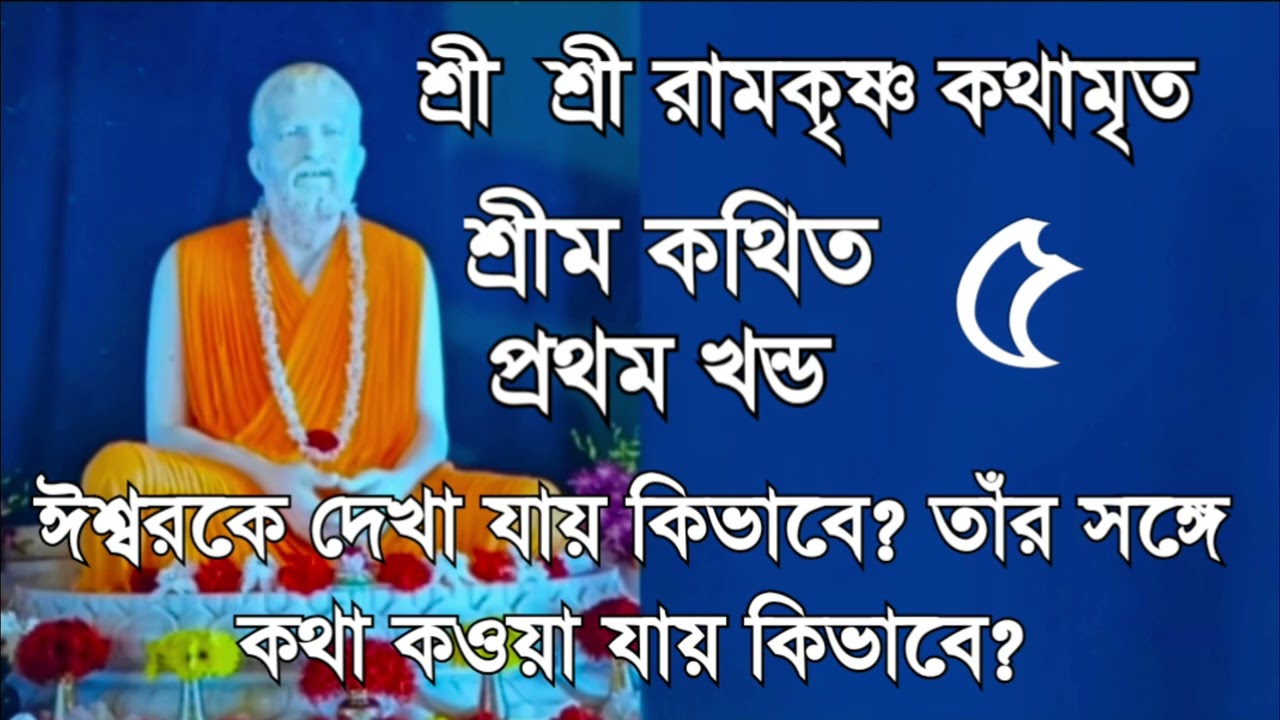 Sri Sri Ramkrishna Kothamrito || শ্রী শ্রী রামকৃষ্ণ কথামৃত|| ঈশ্বরের দর্শন কিভাবে পাওয়া যায়?
