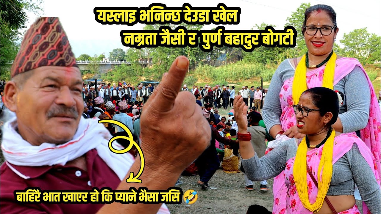 पुर्ण बहादुर बोगटी र नम्रता जैसी देउडा खेल 2082 | new nepali deuda 2082 | new deuda