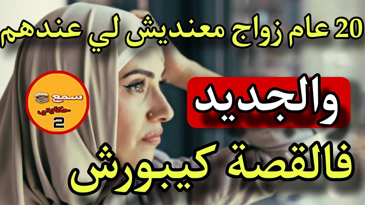 20 عام ديال زواج ومعنديش لي عند العيلات..💔والجديد فالقصة كيبورش😲#قصص_واقعية#سمع_حكايتي_2