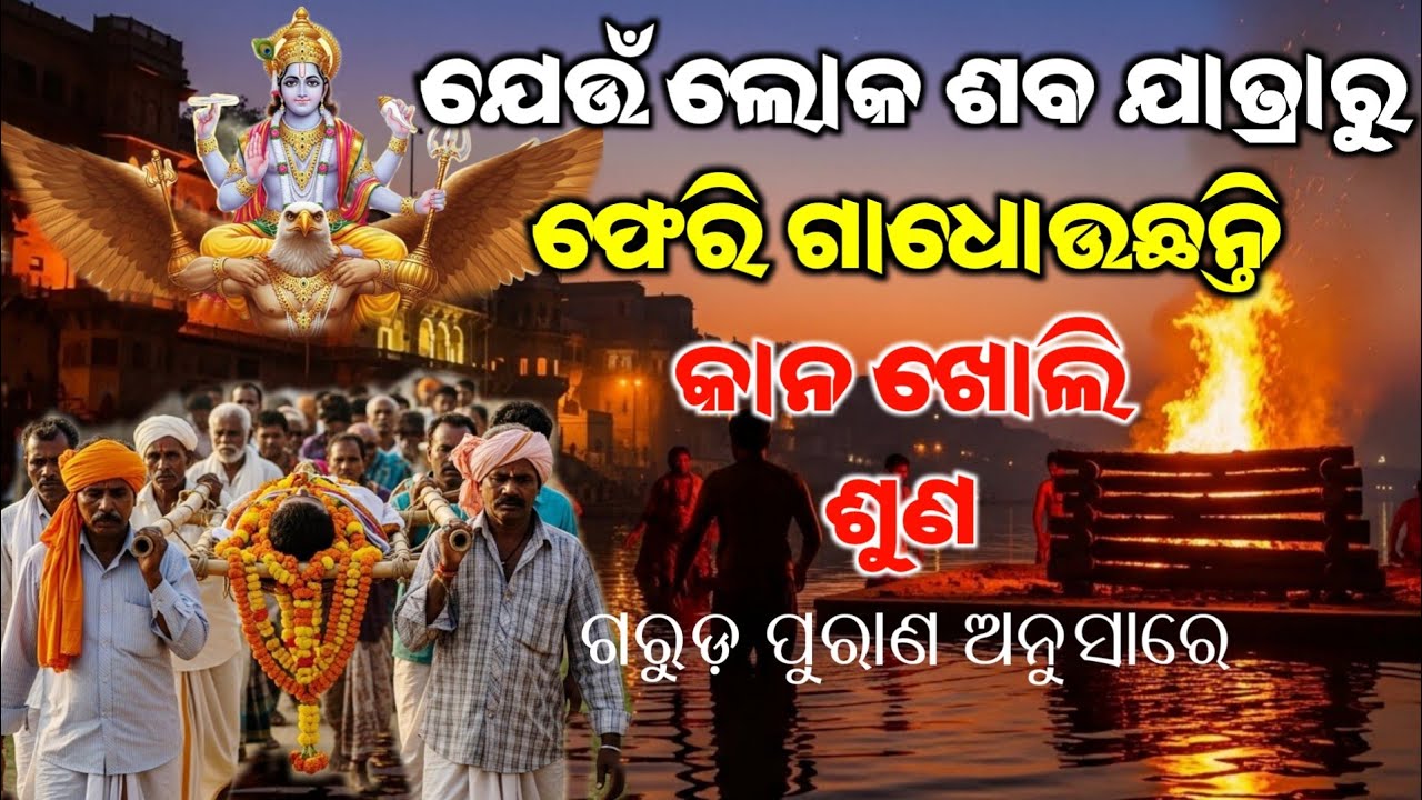 ଯେଉଁ ଲୋକ ଶବ ଯାତ୍ରାରୁ ଫେରି ଗାଧୋଉଛନ୍ତି ଶୁଣ | Best Krishna Motivational Speech Odia | Binayak TV