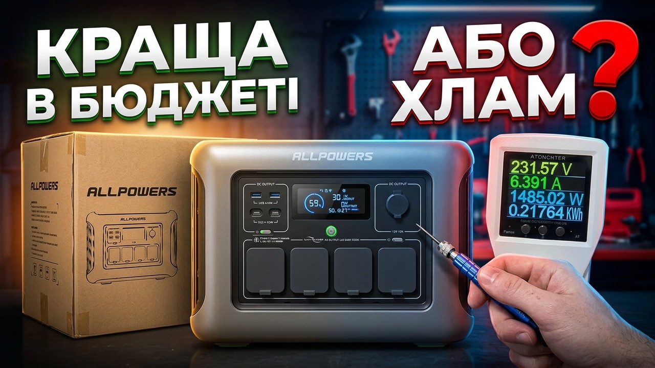 Allpowers R1500 Lite: Слабкі та сильні сторони зарядної станції
