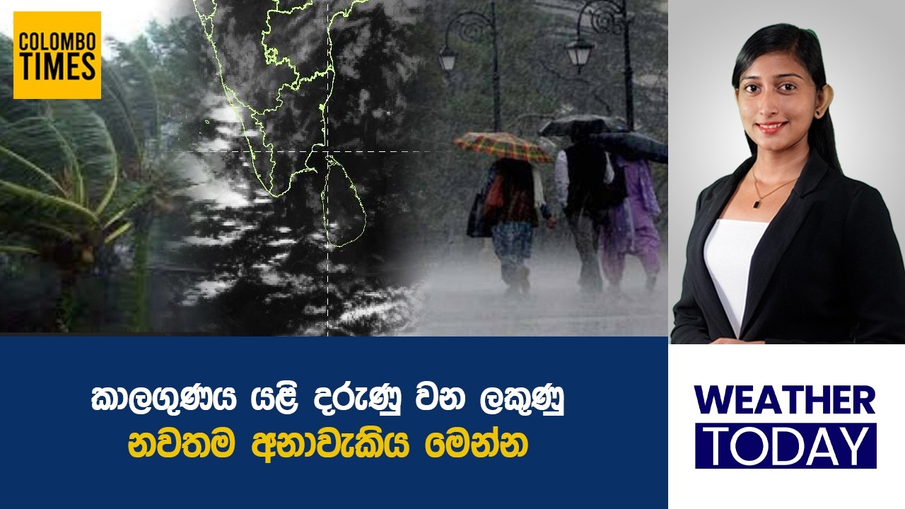 කාලගුණය යළි දරුණු වන ලකුණු. නවතම අනාවැකිය මෙන්න | Severe Weather Warning Again?