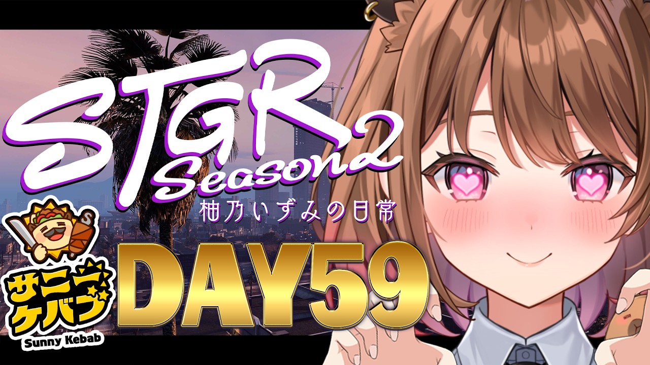 【#ストグラ】#ストグラSeason2 柚乃いずみの日常～59日目～【柚原いづみ / ななしいんく】