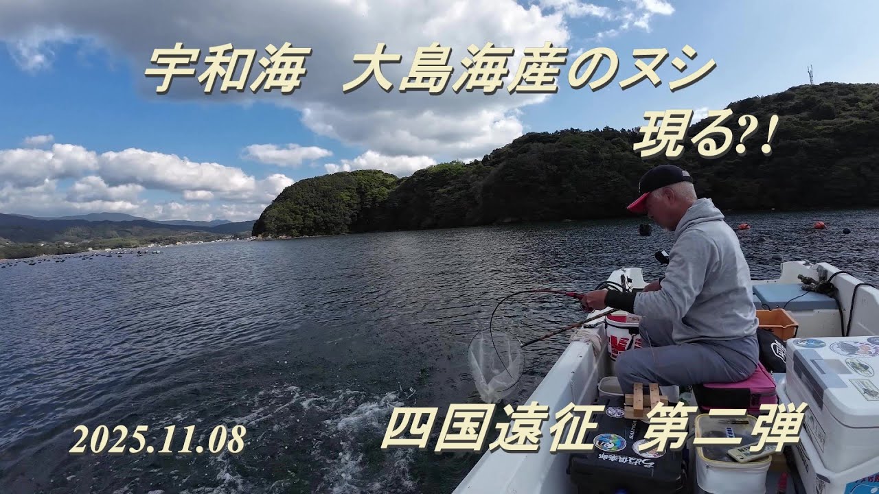 【かかり釣り】2025 11 8  四国遠征釣行第二弾　大島海産