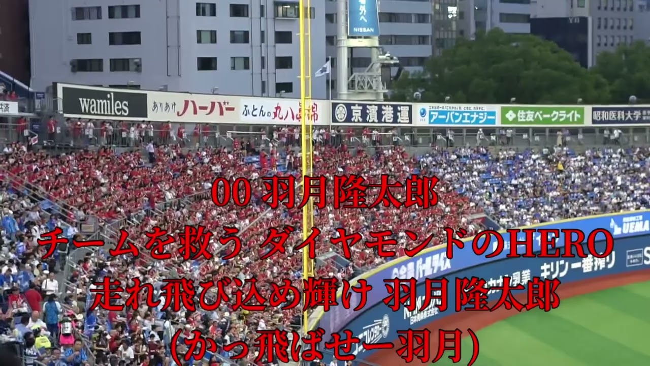 2025 8-21 広島東洋カープ 羽月隆太郎 応援歌 in横浜スタジアム