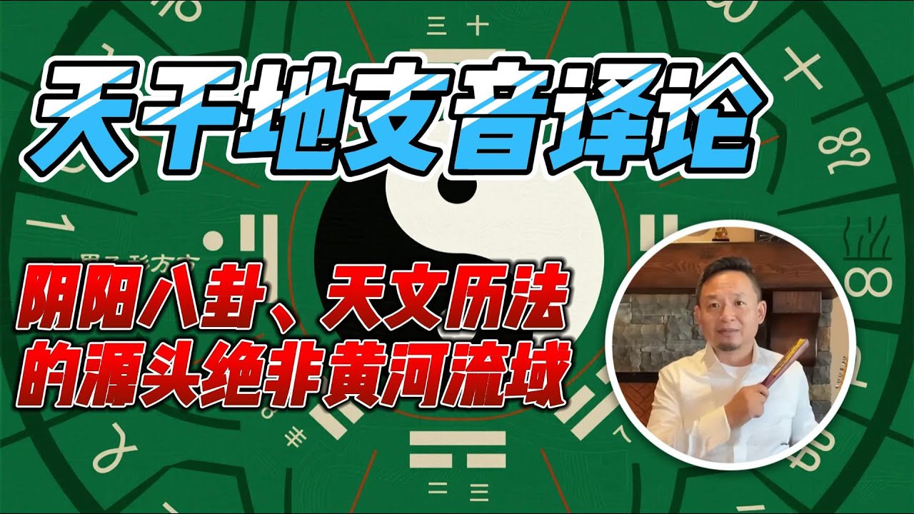 甲乙丙丁、子丑寅卯等最&ldquo;中国&rdquo;的符号，上古原名竟是一串外语音译