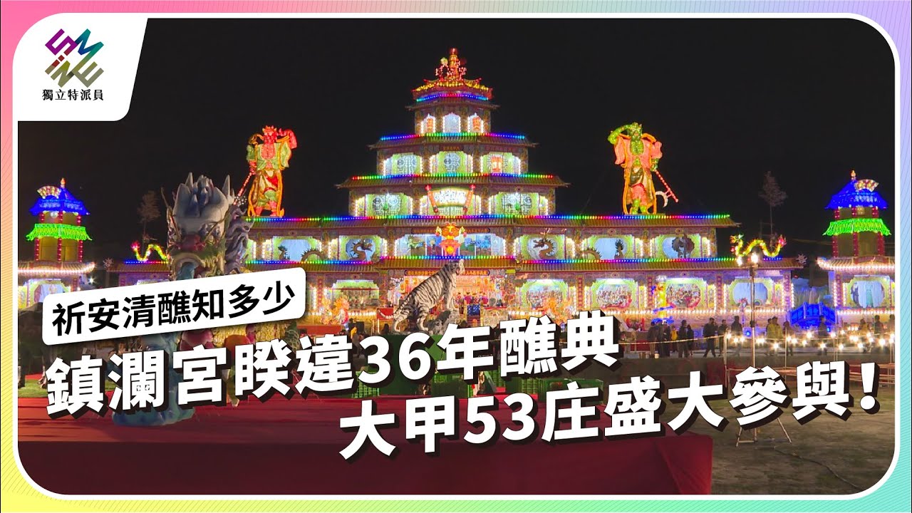 鎮瀾宮睽違36年醮典，大甲53庄盛大參與！｜祈安清醮知多少｜公視 #獨立特派員 第884集 20250101