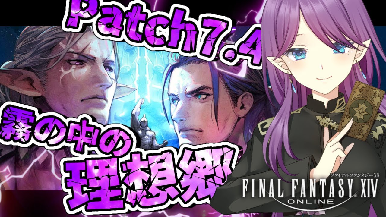 【 FF14 / Gaia 】パッチ7.4「霧の中の理想郷」進めます！一気に読み切りたい 
