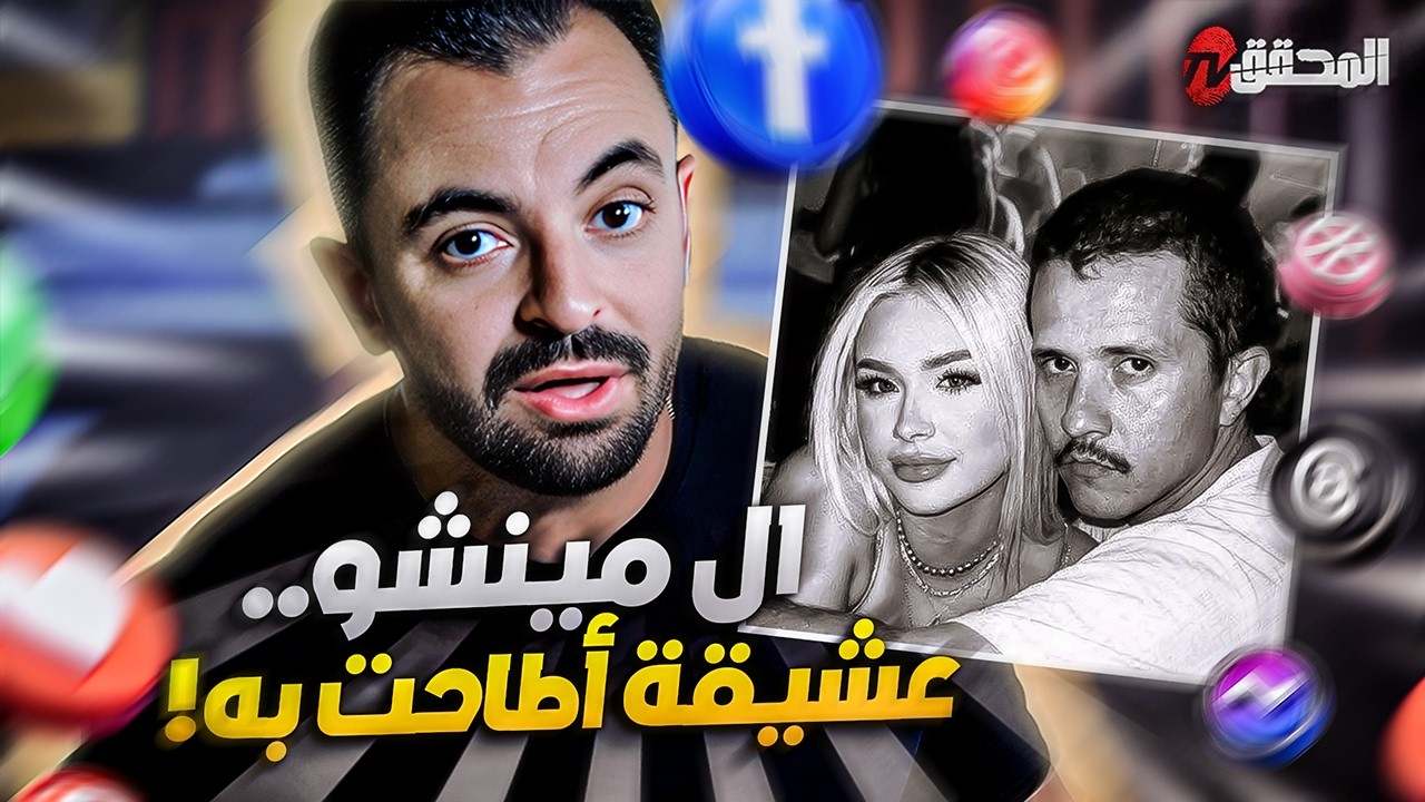 تراندينغ - ال مينشو .. هل أطاحت به العشيقة ؟