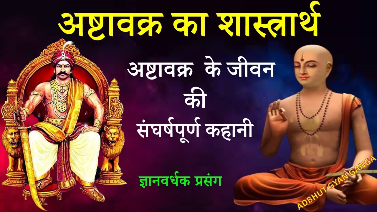#अष्टावक्र का शास्त्रार्थ जनक जी के दरबार में, जन्म से पहले मिला अष्टावक्र को पिता का शाप अद्भुतGyan