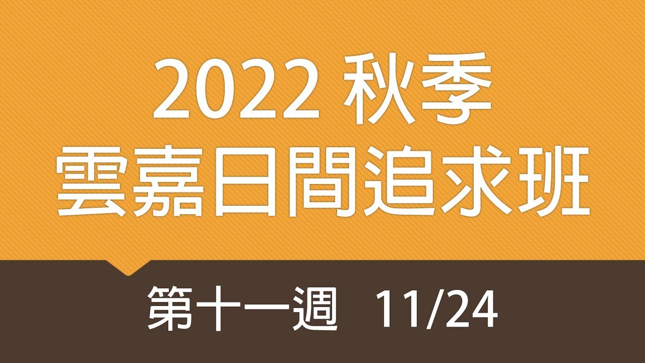 2022秋季雲嘉日間班 第十一週(11/24)