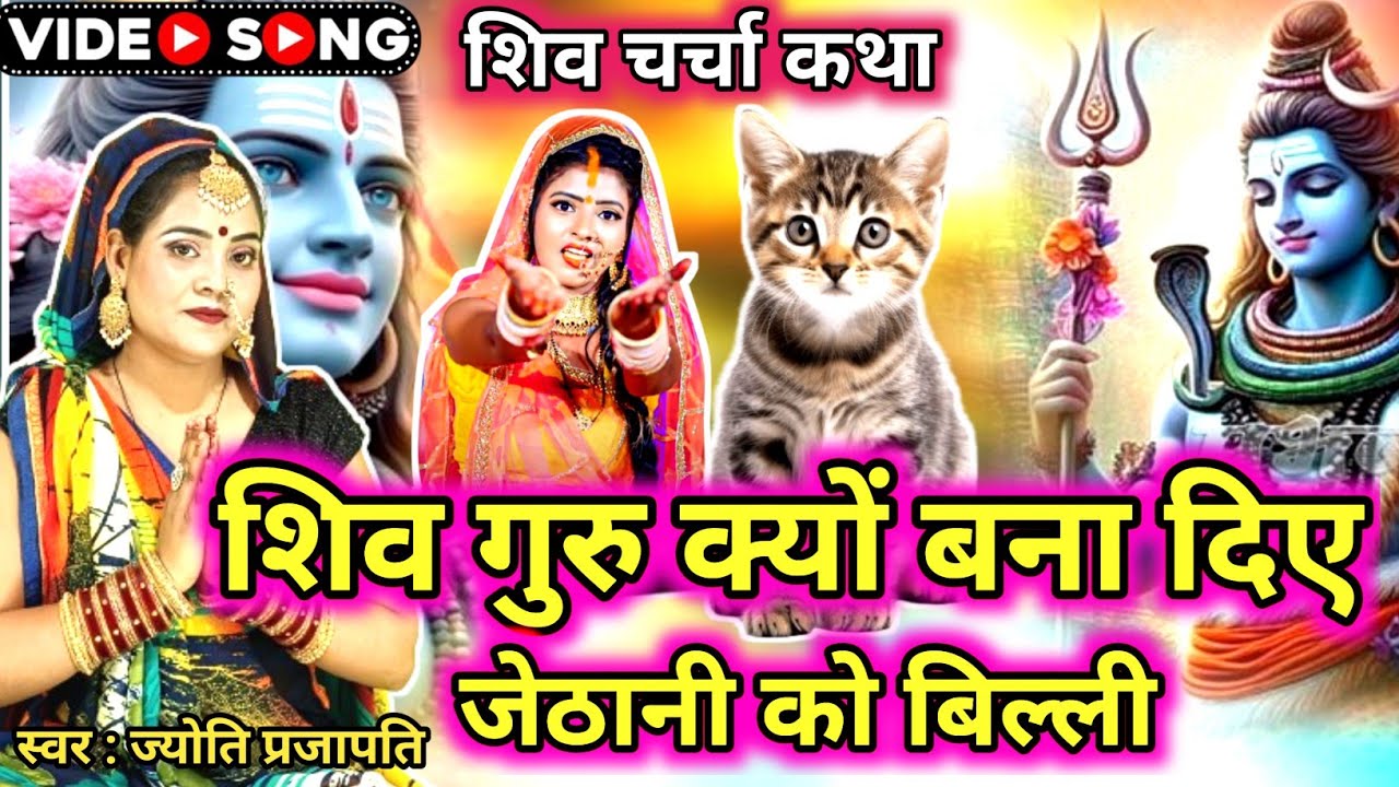 Jyoti prajapati|जेठानी बनी बिल्ली चर्चा कथा| सुन कर आप भी रो दोगे| Shiv charcha|shiv charcha katha