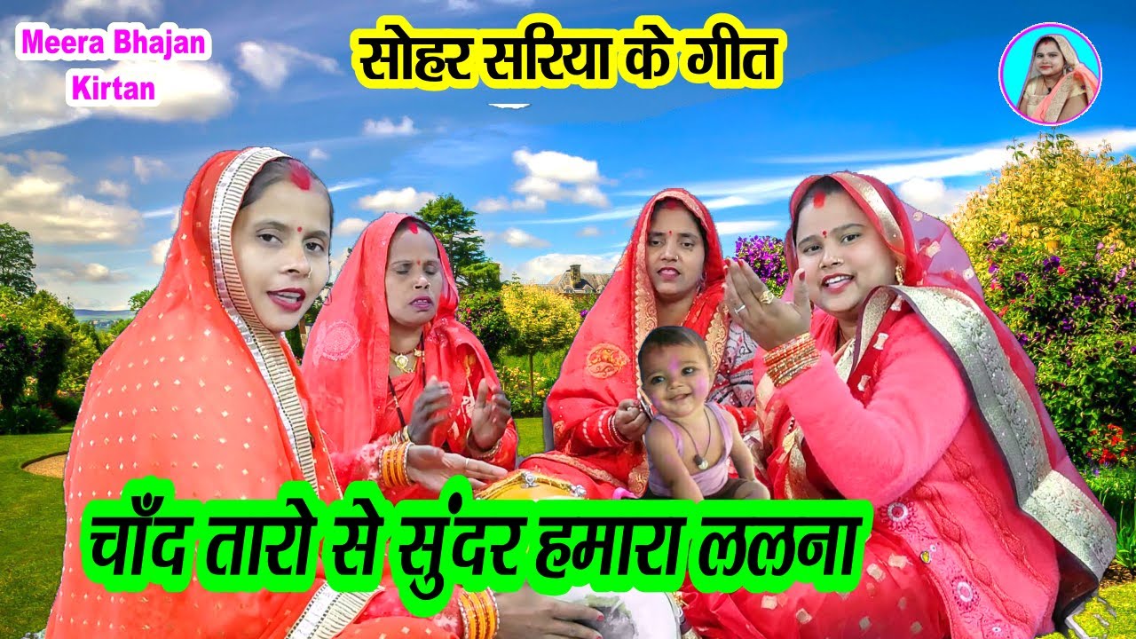 🌹Sohar Geet🌞 चाँद तारो से सुंदर हमारा ललना 🧑‍🎄chand taro se sunder #जच्चागीत #जन्मदिनबधाई #dholak