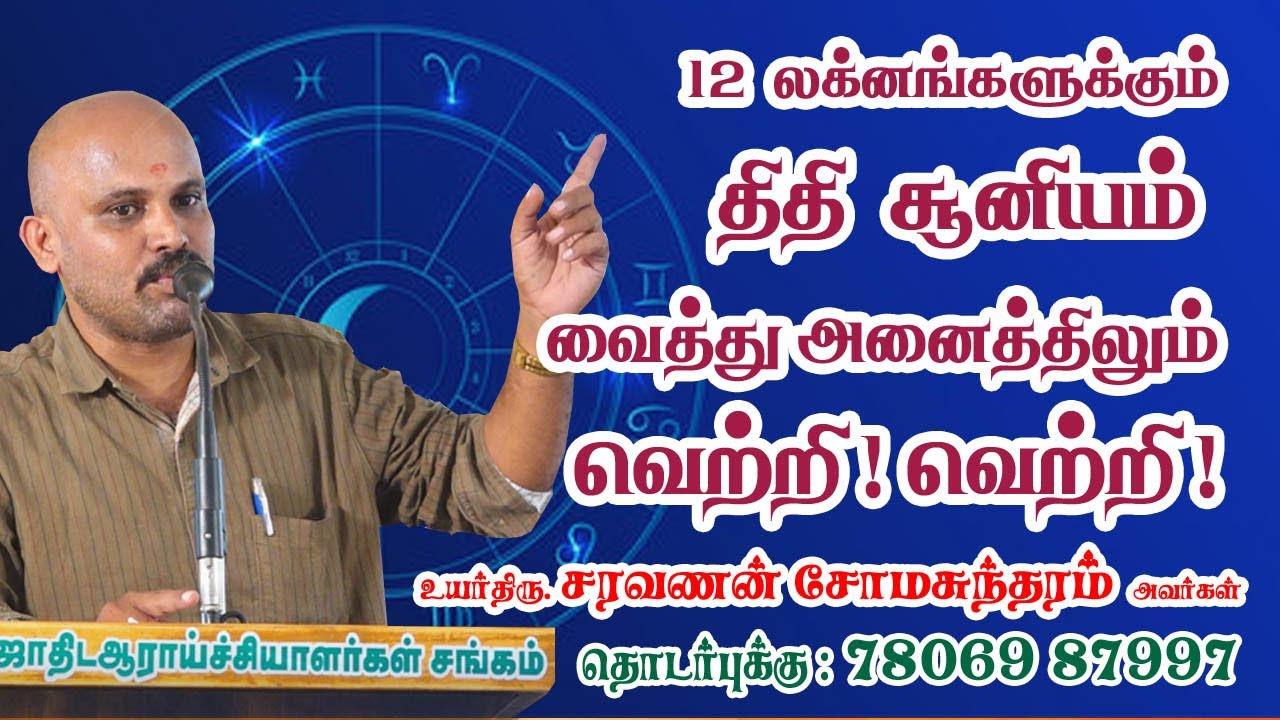 12 லக்னங்களுக்கும் திதி சூனியம் பார்த்து செல்வந்தராக வெற்றி பெற