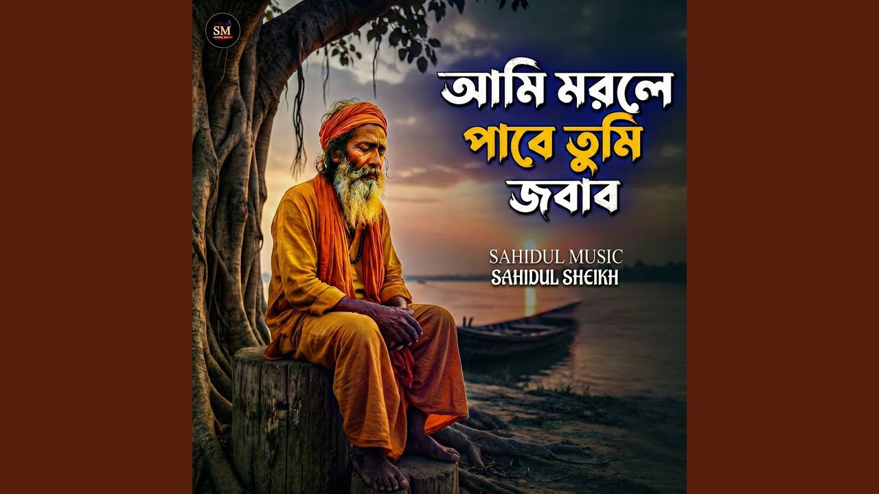 Ami morle pabe tumi jobab