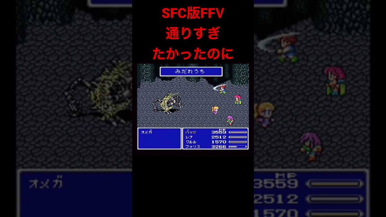 SFC版ファイナルファンタジーⅤ攻略中です#shorts #オメガ#ff5