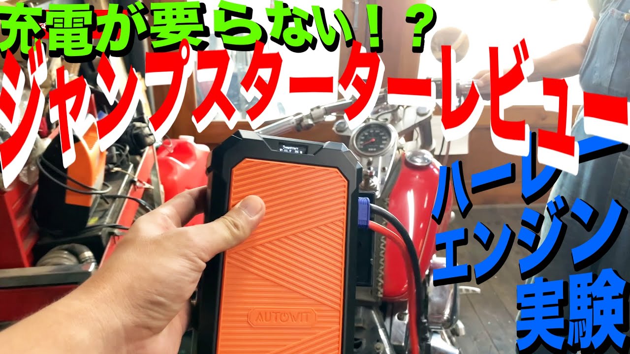 充電が要らないジャンプスターター！？ハーレーのエンジンかけられるか検証【商品レビュー】