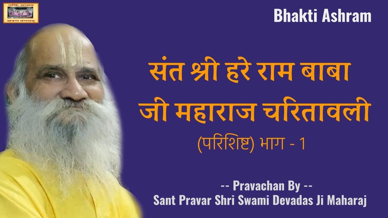 संत श्री हरे राम बाबा जी महाराज चरितावली (परिशिष्ट)  भाग - १ , Hare Ram Baba