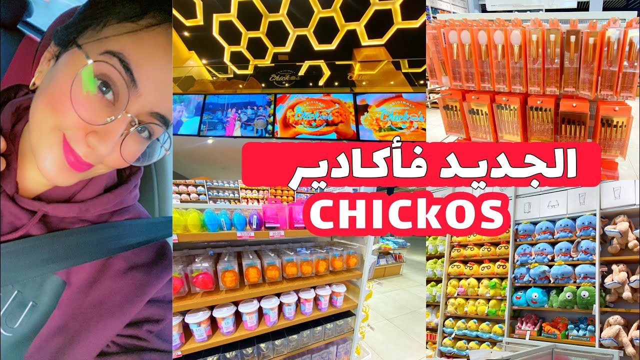 الجديد من chickos اكادير باي 😍جواة فمينيسو miniso
