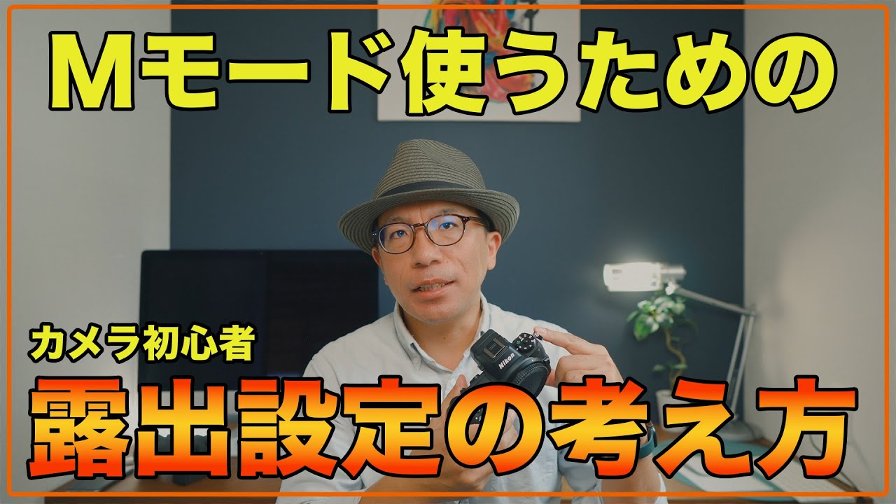 【カメラ初心者】誰でも出来るMモードを使う時に必要な露出設定の考え方