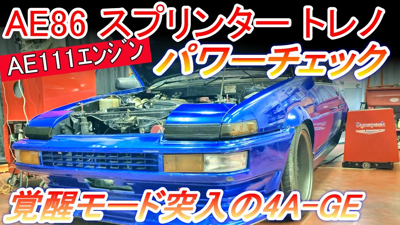 トヨタ スプリンター トレノ AE86 #パワーチェック #エンジン出力試験 覚醒モードに突入したAE111型4A-GE搭載【Hirota Engineering】88 #ae86 #トレノ #レビン