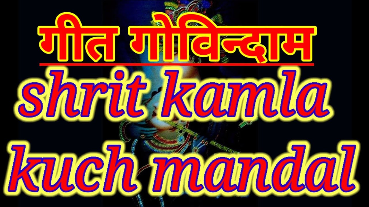 shrit kamla kuch mandal। Jay Jay Dev hare। geet govindam recital। श्री गीत गोविन्दाम। श्री जयदेव जि।