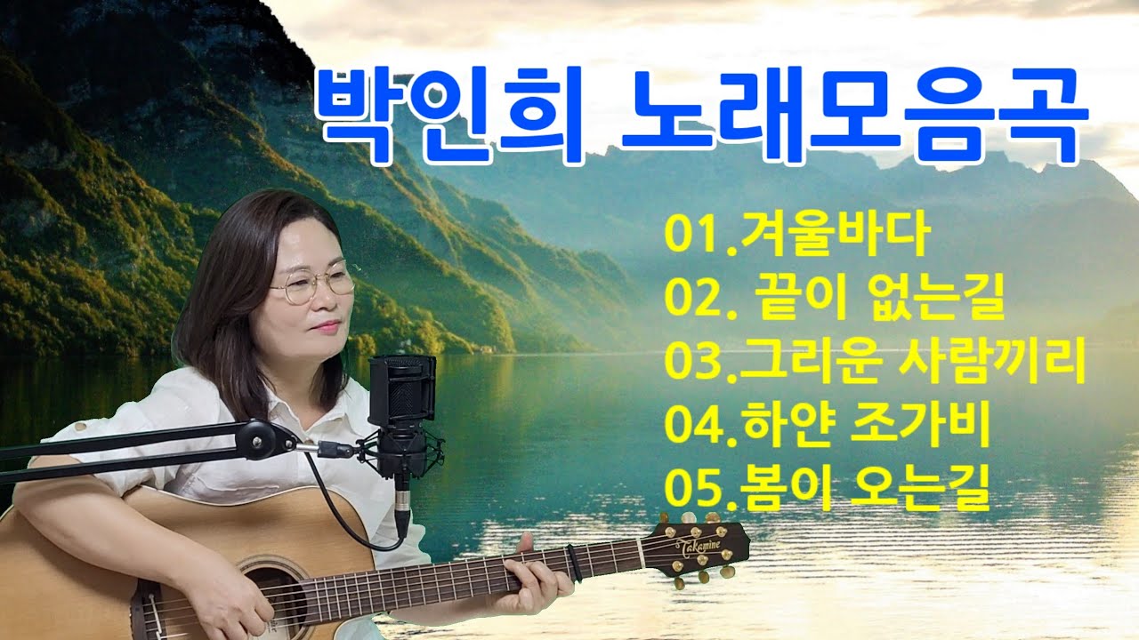#구독자1만명기념,박인희 노래모음곡 cover by채정숙