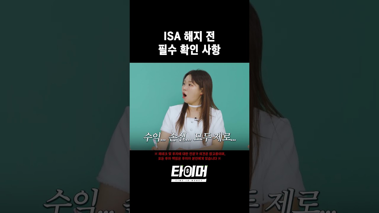 ISA 해지 전 필수 확인 사항 #shorts