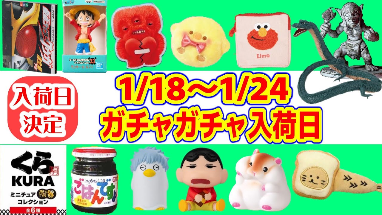 【入荷日決定】1/18～1/24までのガチャガチャスケジュール