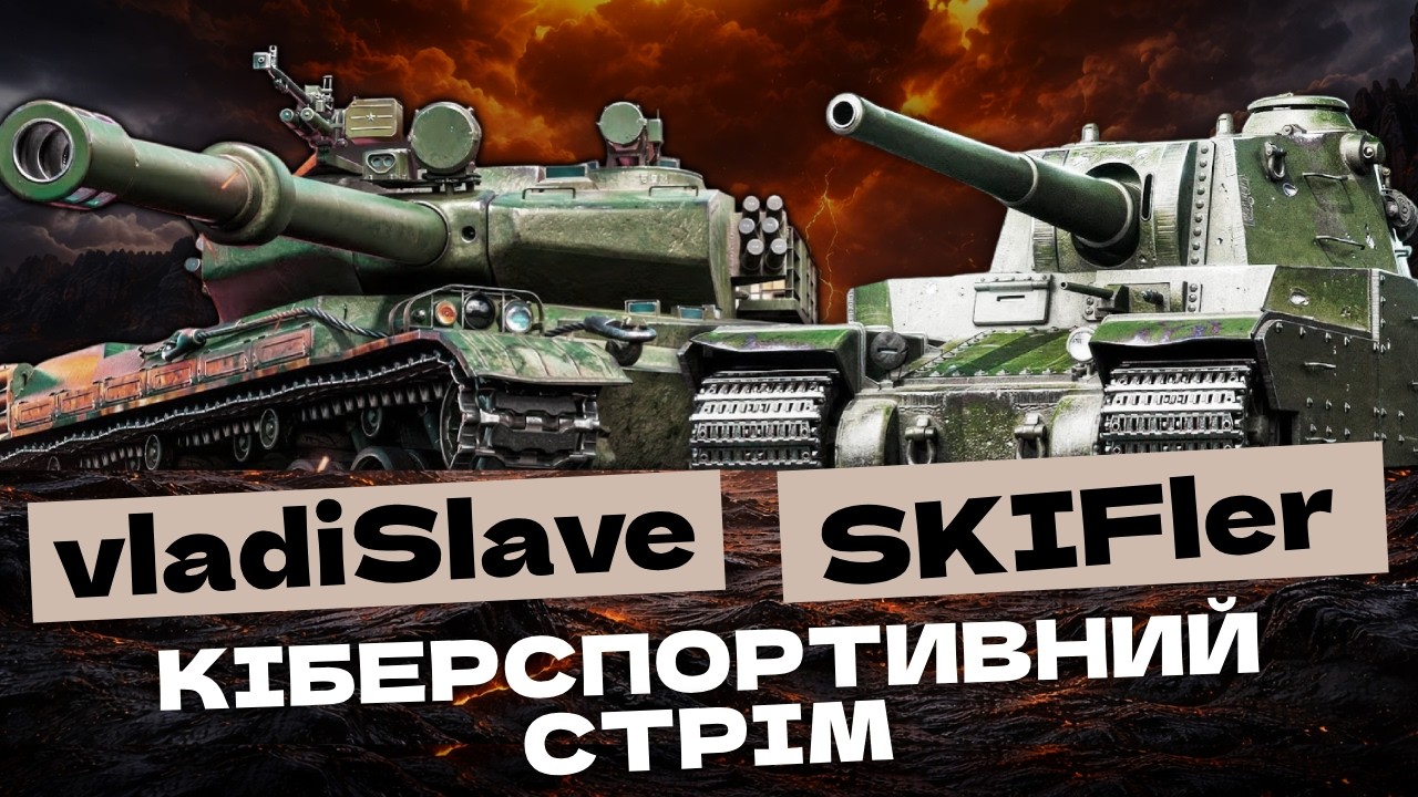 ВСЕ ПРО ТАНКОВИЙ КІБЕРСПОРТ РАЗОМ З VLADISLAVE (CASHBACK)! + РОЗІГРАШ КОРОБОК! 🇺🇦 #ukraine