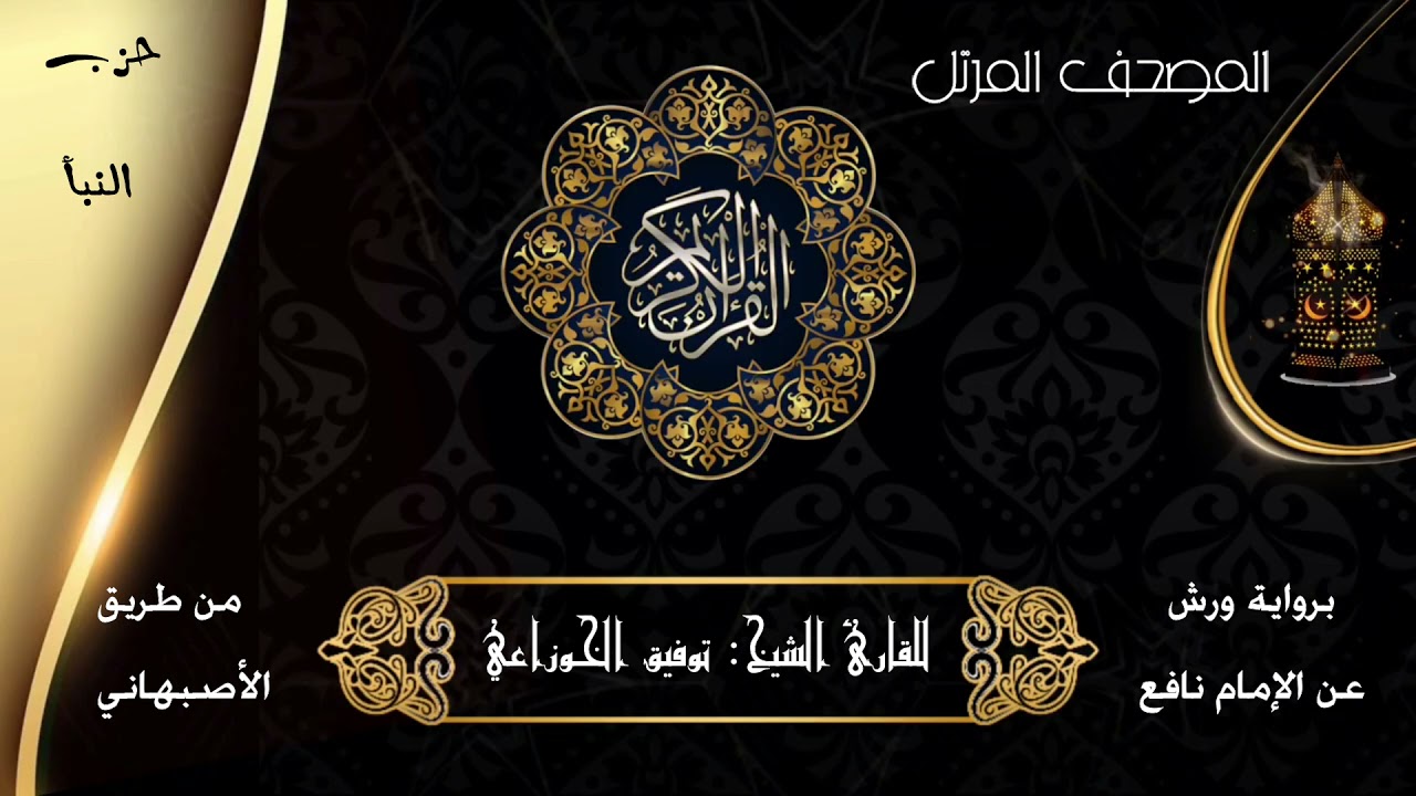 حزب النبأ كاملا (59) من المصحف المرتل برواية ورش عن نافع من طريق الأصبهاني للشيخ: توفيق الخوزاعي.