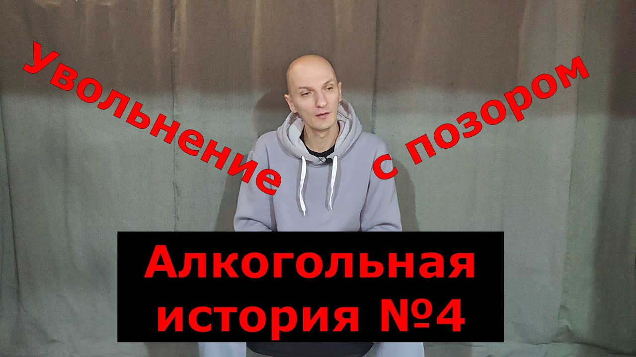 Алкогольная история №4. Как меня уволили со скандалом.