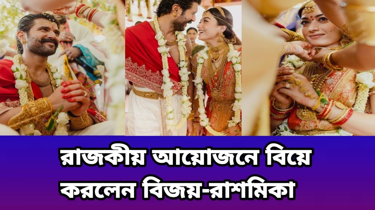 রাজকীয় আয়োজনে বিয়ে করলেন বিজয়-রাশমিকা | বিজয় দেবরাকোন্ডা | রাশমিকা মান্দানা #youtube 
