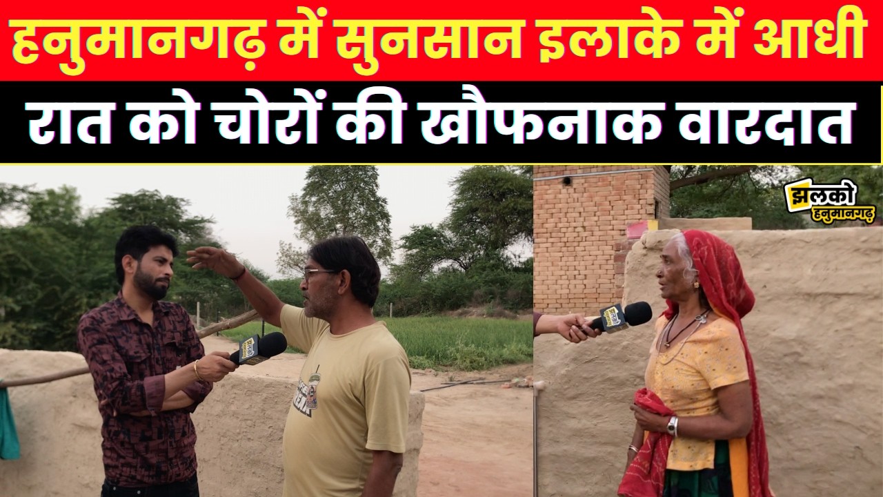 हनुमानगढ़ में आधी रात चोरों का आतंक! सुनसान घर से बाइक चोरी, इलाके में फैली सनसनी  ~