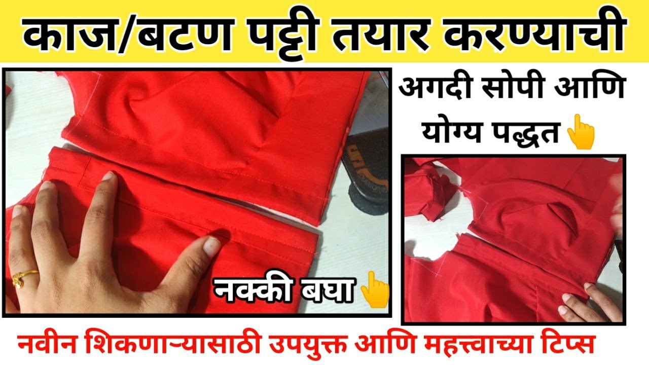 काज / बटन पट्टी तयार करण्याची सोपी आणि योग्य पद्धत || how to make kaj / button patti in marathi