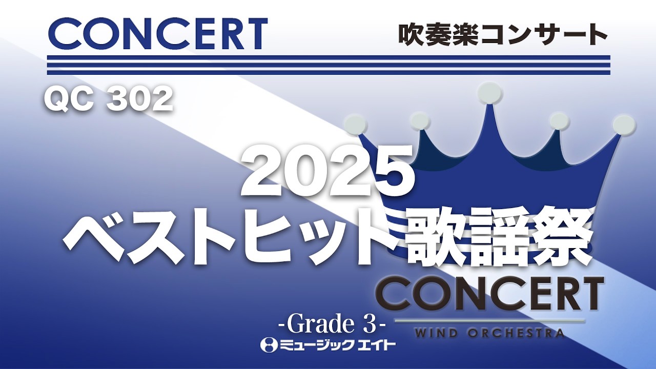 2025ベストヒット歌謡祭《吹奏楽コンサート》