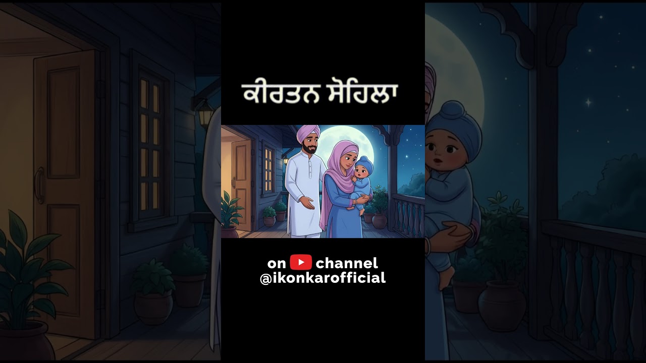 Sohila Sahib Lullaby | Sikh Baby Rhymes | Bedtime Prayer 