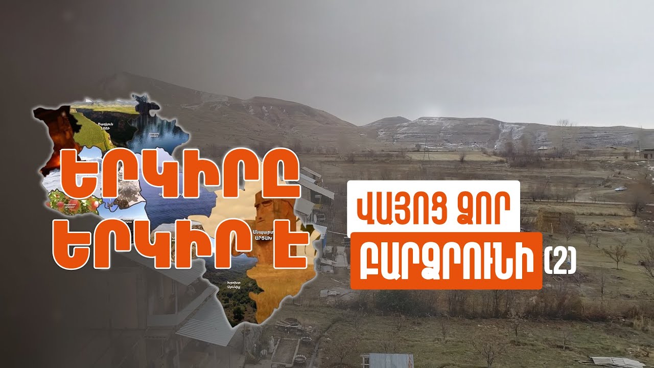 Երկիրը երկիր է. Բարձրունի (Մաս 2)