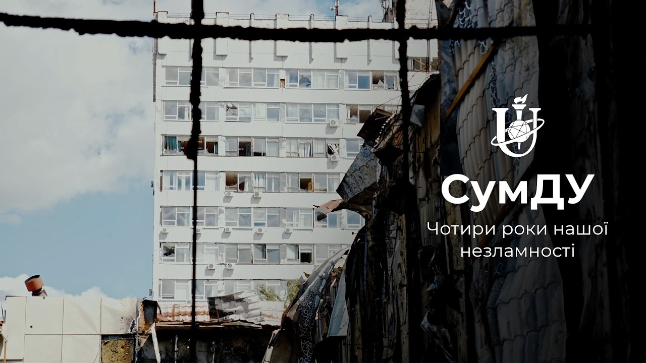 СумДУ. Чотири роки нашої незламності