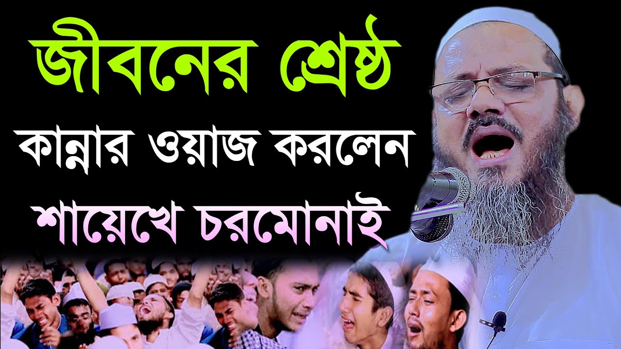 ভোলা জেলাতে জীবনের শ্রেষ্ঠ কান্নার ওয়াজ করলেন। মুফতী ফয়জুল করীম শায়েখে চরমোনাই foyzul karim 2020।