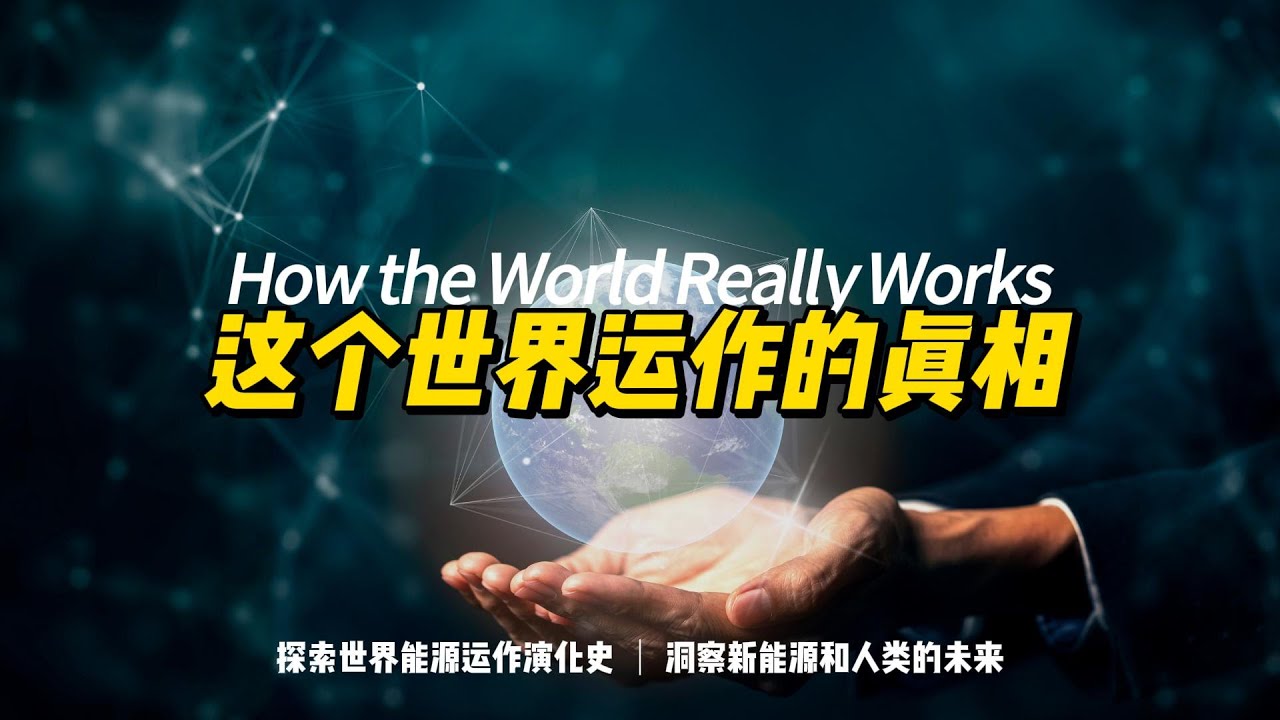 《这个世界运作的真相》探索世界能源运作演化史，洞察新能源和人类未来的新视角。| 智慧媒体 Empower through Knowledge