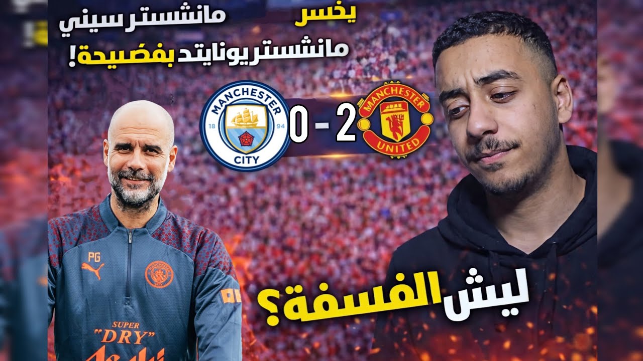 مانشسترسيتي يخسر الديربي امام اليونايتد ... مع السلامة دوري 👋😕