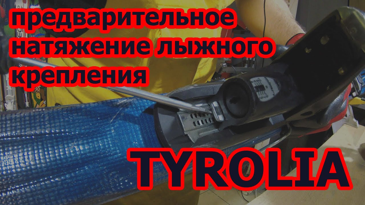 Настройка предварительного натяжения лыжного крепления 
