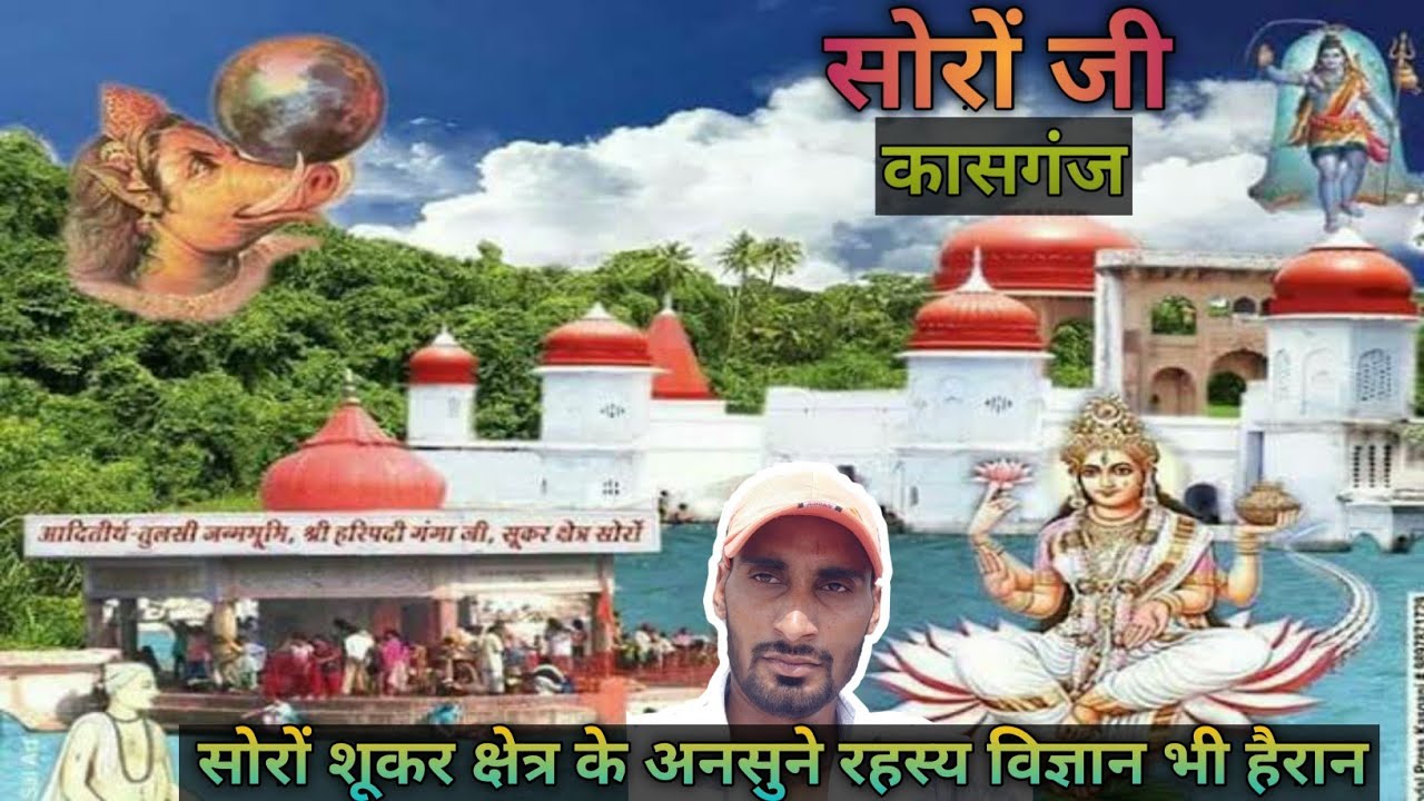 सोरों शूकर क्षेत्र एक रहस्यमयी स्थान |A mysterious place !#Soron_ji_Kasganj |Something New with Avin